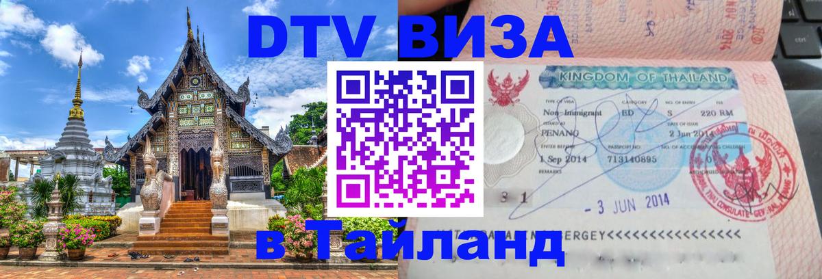 DTV (ДТВ) visa Таиланд Альметьевск 
