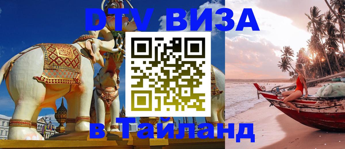 DTV Visa Thailand — прайс и условия, виза без дополнительных документов - 03.10.2025 