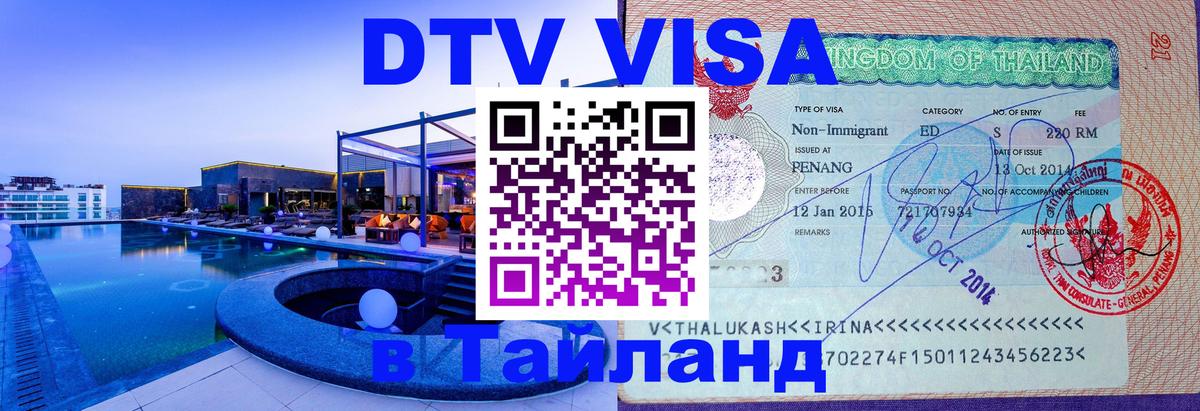 Электронная виза DTV в Тайланд 